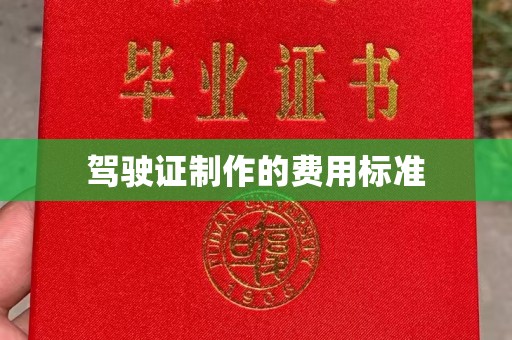 梨树县驾驶证制作的费用标准